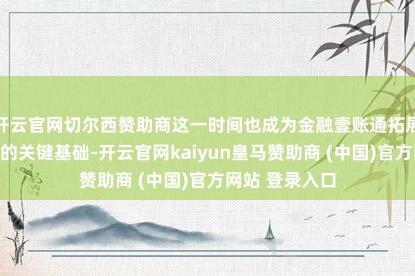 开云官网切尔西赞助商这一时间也成为金融壹账通拓展外洋银保业务的关键基础-开云官网kaiyun皇马赞助商 (中国)官方网站 登录入口
