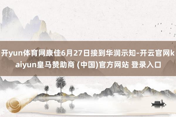 开yun体育网康佳6月27日接到华润示知-开云官网kaiyun皇马赞助商 (中国)官方网站 登录入口