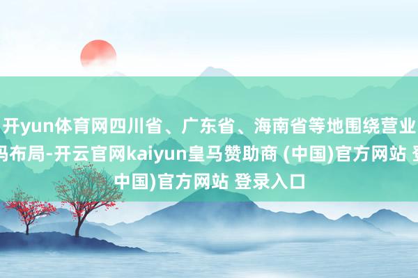 开yun体育网四川省、广东省、海南省等地围绕营业航天加码布局-开云官网kaiyun皇马赞助商 (中国)官方网站 登录入口