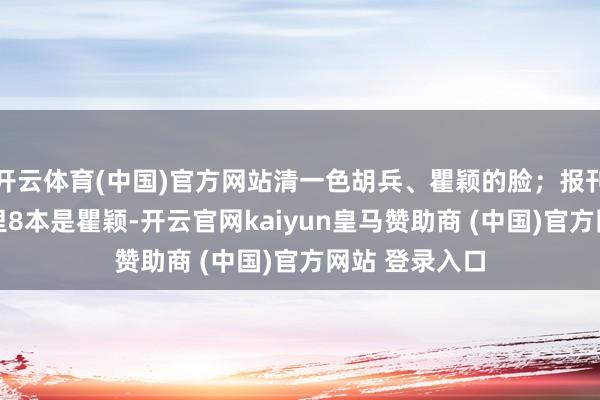 开云体育(中国)官方网站清一色胡兵、瞿颖的脸;报刊亭10本挂历里8本是瞿颖-开云官网kaiyun皇马赞助商 (中国)官方网站 登录入口