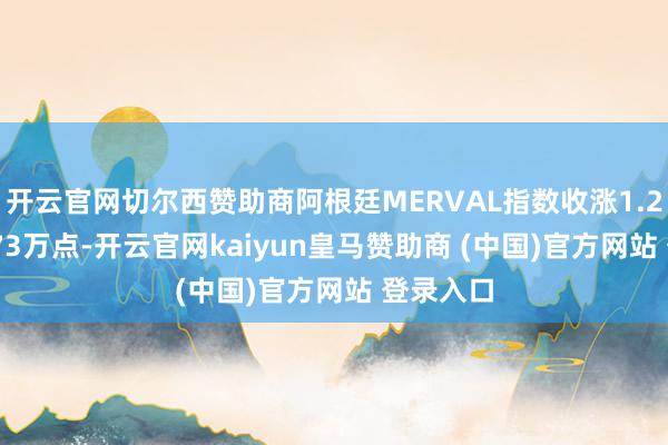 开云官网切尔西赞助商阿根廷MERVAL指数收涨1.27% 报273万点-开云官网kaiyun皇马赞助商 (中国)官方网站 登录入口