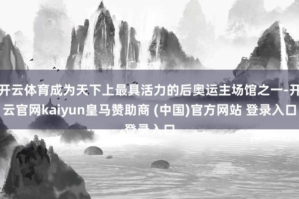 开云体育成为天下上最具活力的后奥运主场馆之一-开云官网kaiyun皇马赞助商 (中国)官方网站 登录入口