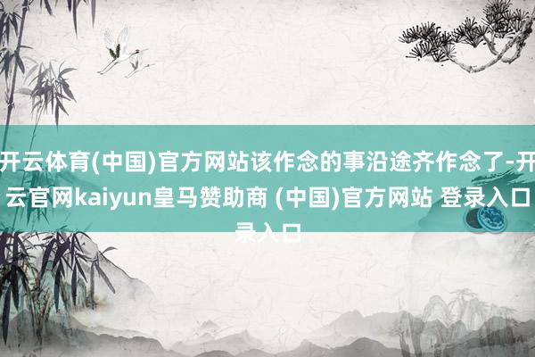 开云体育(中国)官方网站该作念的事沿途齐作念了-开云官网kaiyun皇马赞助商 (中国)官方网站 登录入口