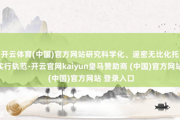 开云体育(中国)官方网站研究科学化、邃密无比化托育职业的实行轨范-开云官网kaiyun皇马赞助商 (中国)官方网站 登录入口